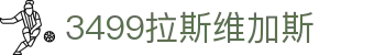 3499拉斯维加斯 | 官网